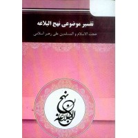 کتاب تفسیر موضوعی نهج البلاغه (جدید) پیام نور